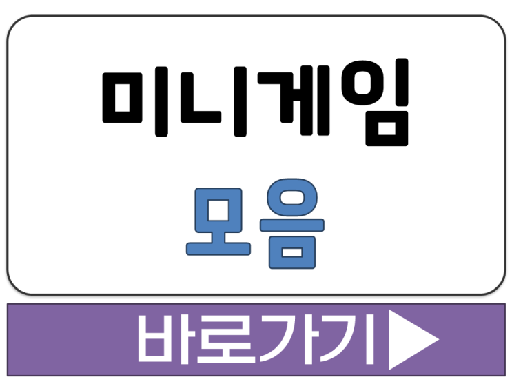  가입 로그인 설치 과정 없이 지금 바로 플레이 할 수 있는 미니게임 모음 사이트