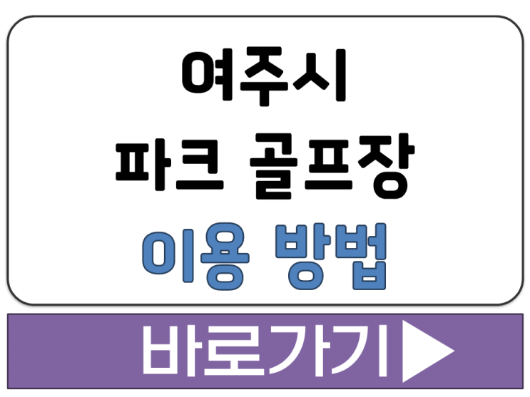  여주시 현암동 오학 파크 골프 점동면 사곡리 점동 파크 골프 예약 이용 방법 사이트
