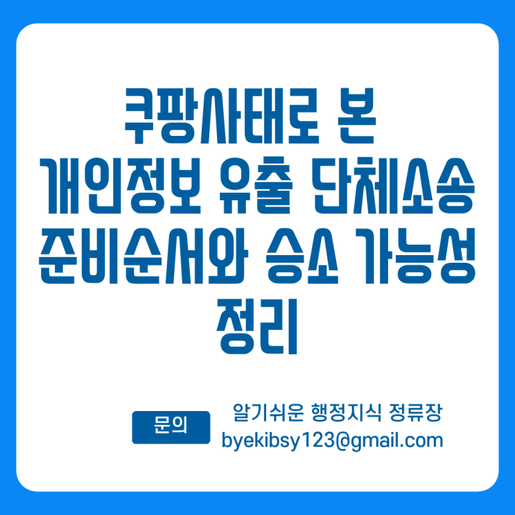 쿠팡사태로 본 개인정보 유출 단체소송 준비 순서와 승소 가능성 정리