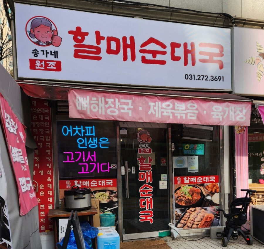 송가네할매순대국 죽전점 사진 2
