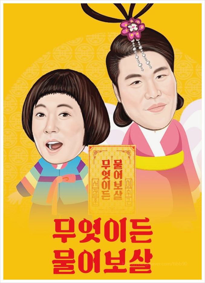  무엇이든 물어보살 오프닝 그 노래가 불법? 6년 만에 바뀐 이유와 원곡 가랑가랑 정보
