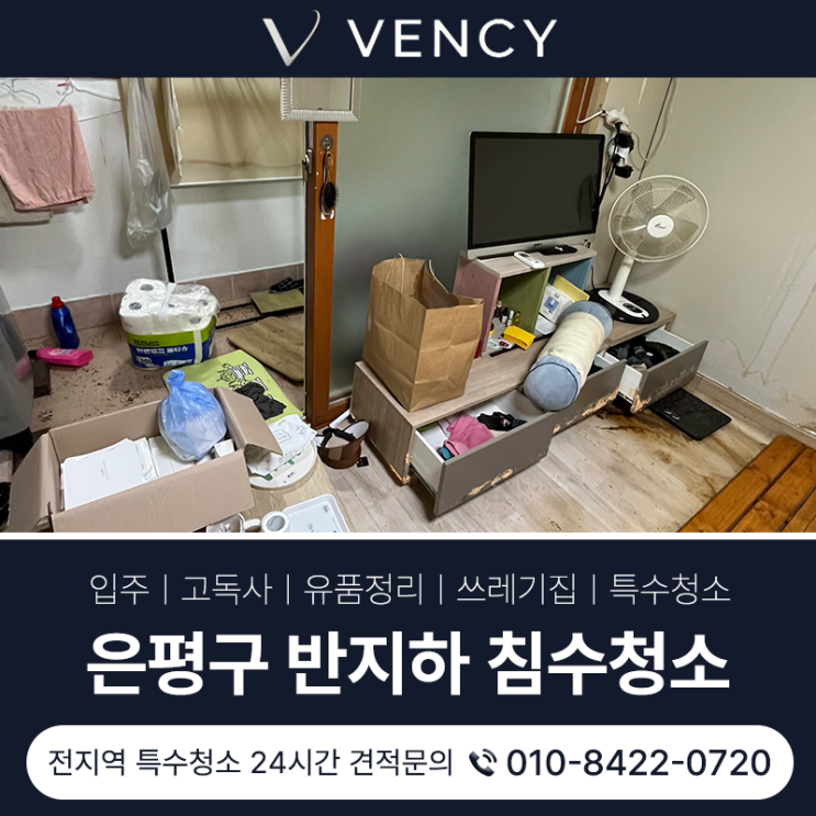  은평구침수청소 반지하 물난리 폐기물 처리 현장