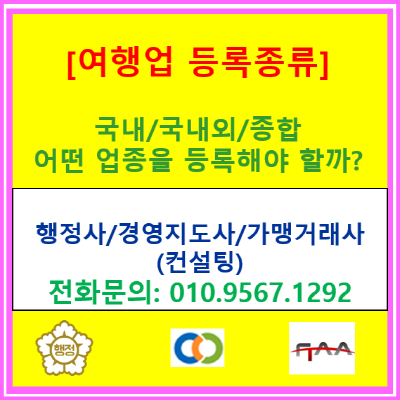  “국내·국외·종합, 뭐부터 등록해야 할까?” 여행업 종목 선택만 잘해도 절반은 끝난다.(서울/경기/인천 컨설팅. 등록 대행)