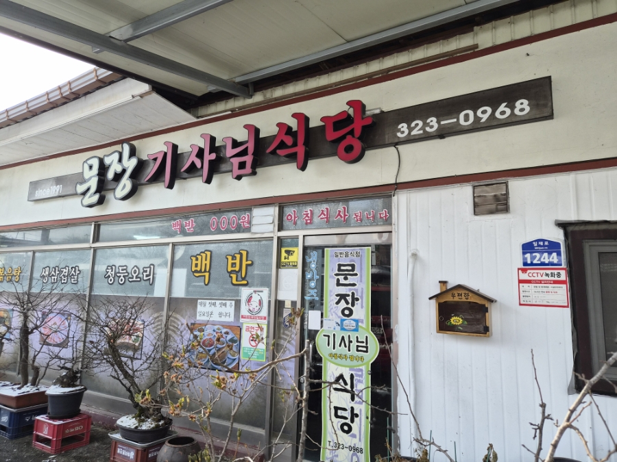 문장기사님식당 사진 1