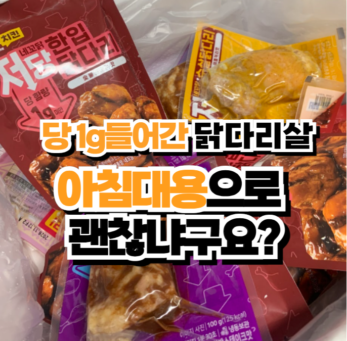 [네네치킨] 한달 4만원으로 닭다리살 24팩?! 네꼬닭 단백질 16g x 5가지 맛 먹어본 솔직후기 + 칼....