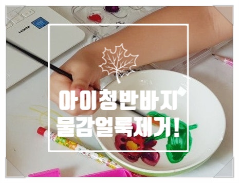 물감 얼룩 지우기, 3일 방치한 청반바지 과탄산소다로 완벽 복구