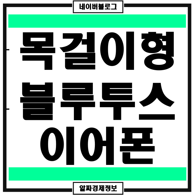 삼성 엘지 호환 넥밴드 건설현장 스포츠 목걸이 블루투스 이어폰 직접구매 사용후기