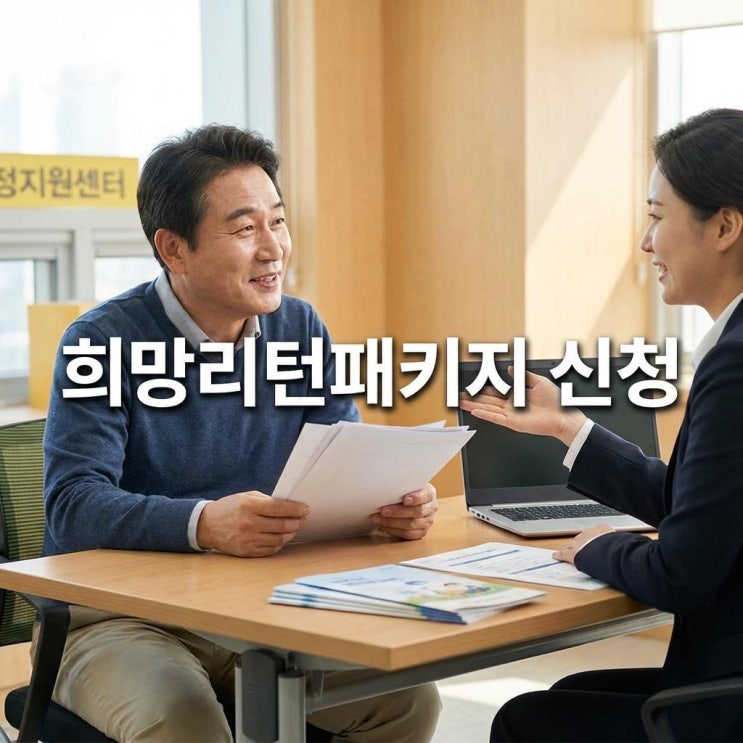  희망리턴패키지 신청 폐업 철거비 최대 250만 원 받는 법! 소상공인 폐업지원금 챙기세요