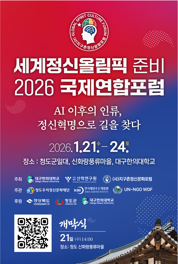  2026년 새해를 여는 뜻깊은 국제 행사인 '2026 국제연합포럼'