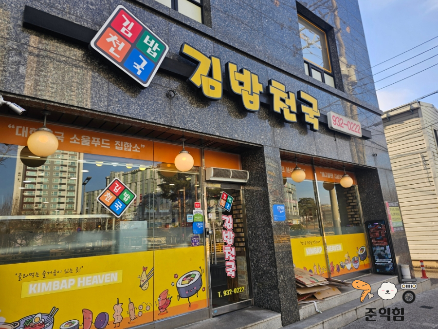 김밥천국 석봉점 사진 2