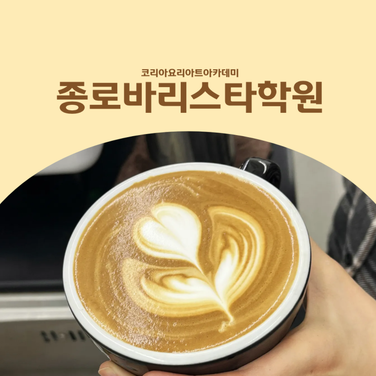  종로바리스타학원 라떼아트 수업, 커피 실력과 자격증까지