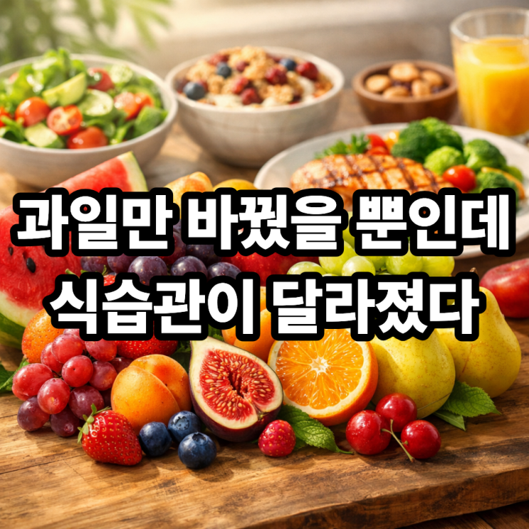   제철과일로 바꾸면 달라지는 식습관｜자연스럽게 건강해지는 이유