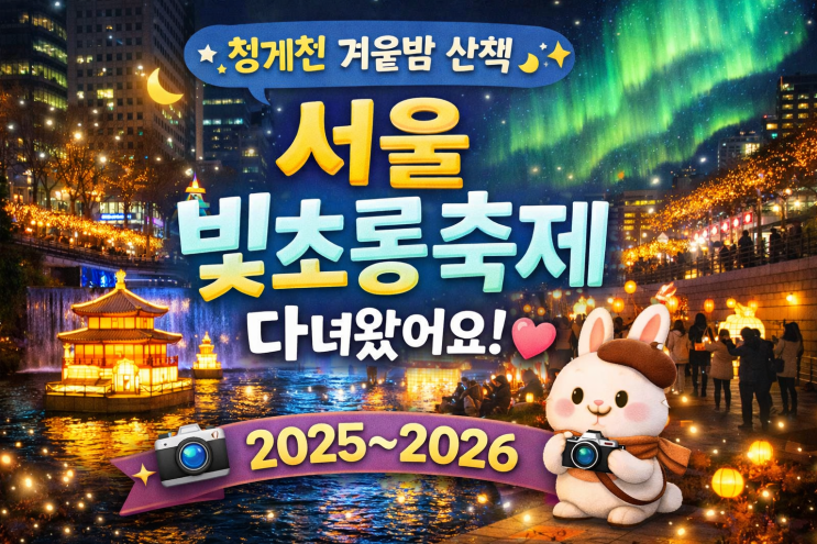  청계천에서 만난 빛의 오로라, 서울빛초롱축제 방문기