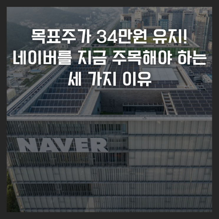  목표주가 34만원 유지! 네이버를 지금 주목해야 하는 세 가지 이유