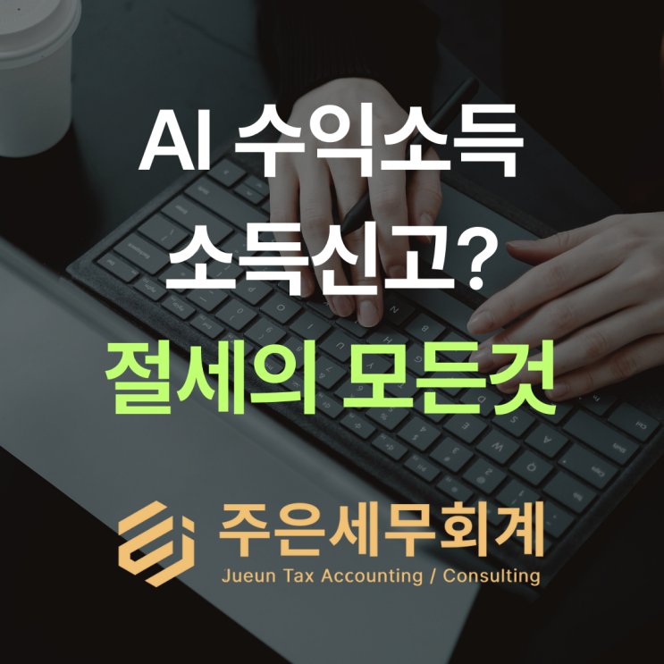  AI 자동화 수익 세금 0원? 국세청은 소득만 봅니다