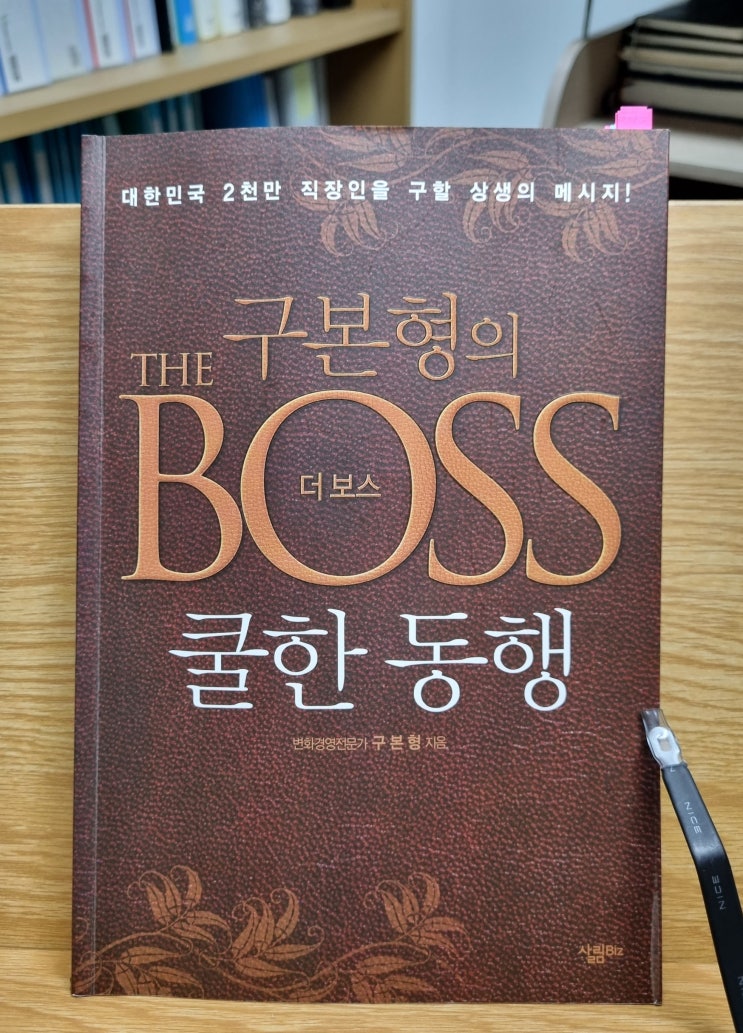 구본형의 더 보스_상사와 나의 관계를 탐구하다
