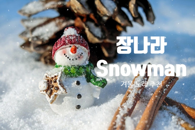 [겨울 노래 추천] 장나라 Snowman 노래 가사, 노래 듣기, 쉬운 기타코드 + 코드표