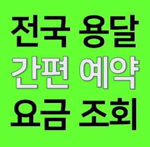  인제 다마스용달 비용 화물용달 이사업체 가격 라보 트럭1톤 다마스퀵 화물차 견적 예약하기