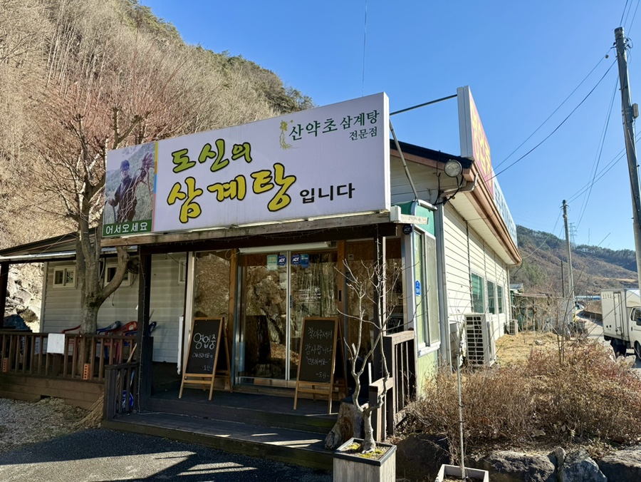 도신의삼계탕 사진 4