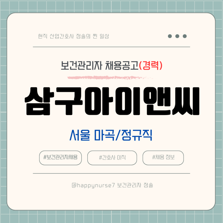  [정규직,경력] 삼구아이앤씨 보건관리자 채용(기업리뷰, 서울 마곡 근무)