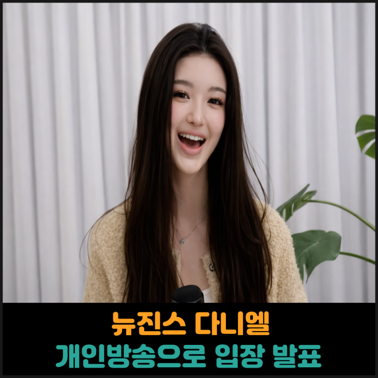  뉴진스 다니엘, 개인방송으로 입장 발표