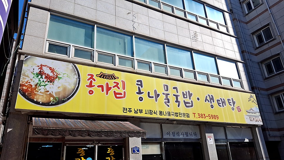 종가집콩나물국밥 사진 1