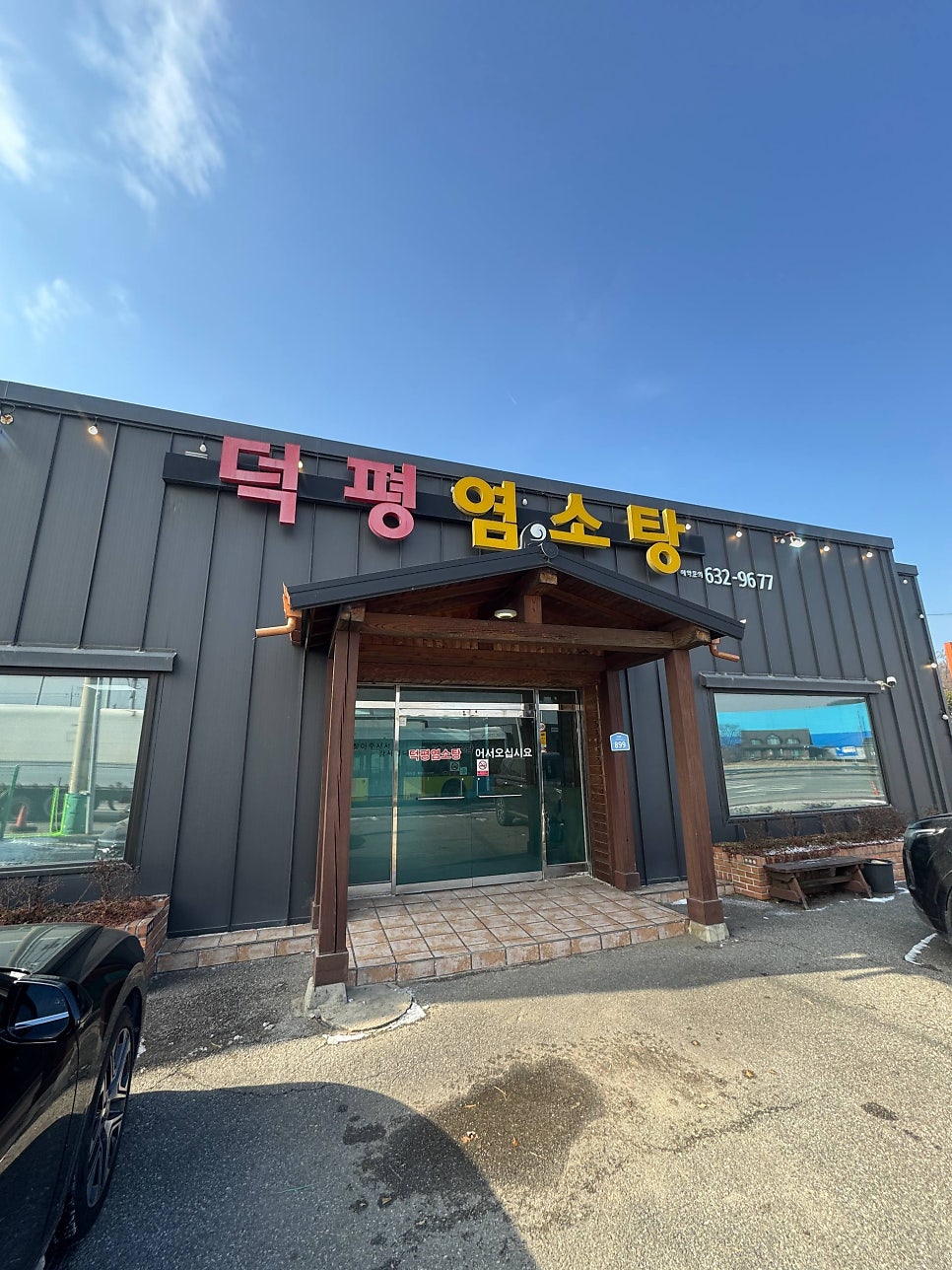 덕평염소탕 사진 1