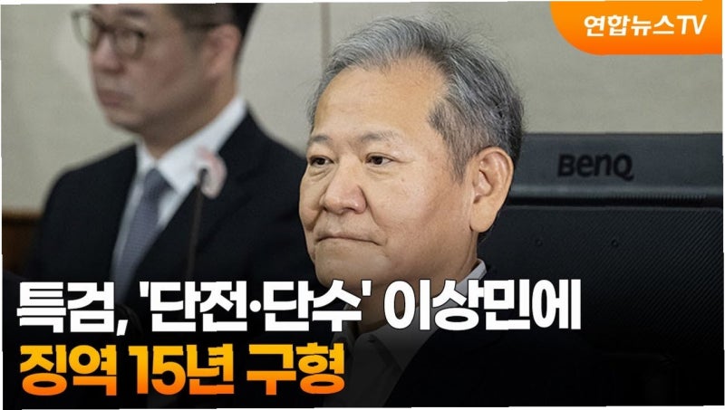 이상민 전 장관, 징역 15년 구형: '친위 쿠데타 가담' 혐의, 진실은?