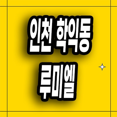  인천 학익동 지주택 루미엘 아파트 분양가 조합원 홍보관 위치