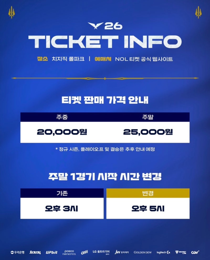 2026 LCK컵 예매 방법 직관 가격 정보 티켓팅 꿀팁