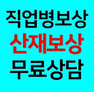  인공관절산재 인정 가능할까? 무릎 인공관절 산재 기준·보상·상담까지 한 번에 정리