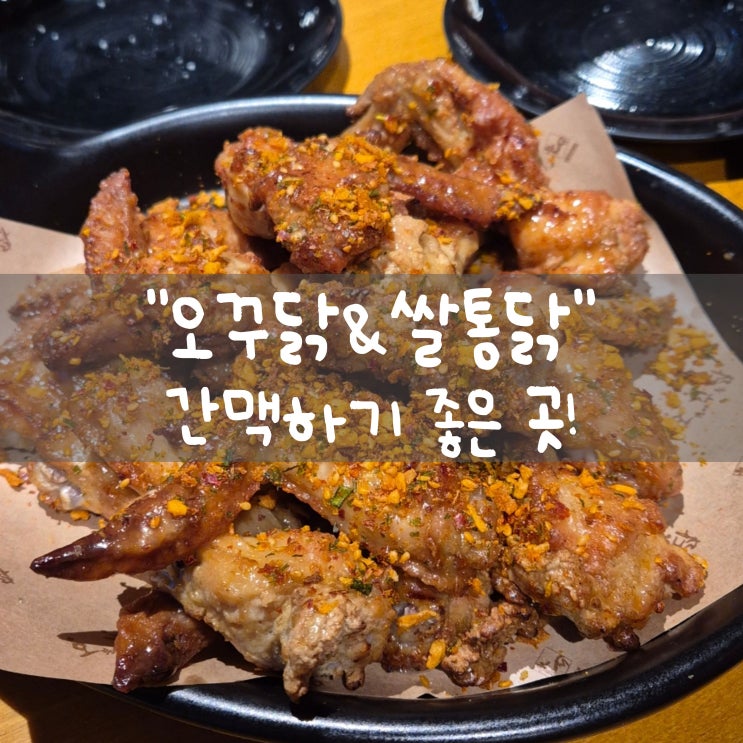  [대구 도원동]::오꾸닭 & 쌀통닭:: | 간맥하기 좋은 치킨집, 메뉴 추천
