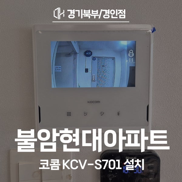  노원구 상계동 불암현대아파트 코콤 비디오폰 KCV-S701 시공 후기
