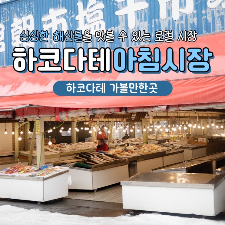 하코다테 아침시장 주차 시간 맛집 추천메뉴