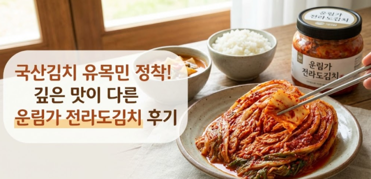  국산김치 유목민 정착! 깊은 맛이 다른 운림가 전라도김치 후기
