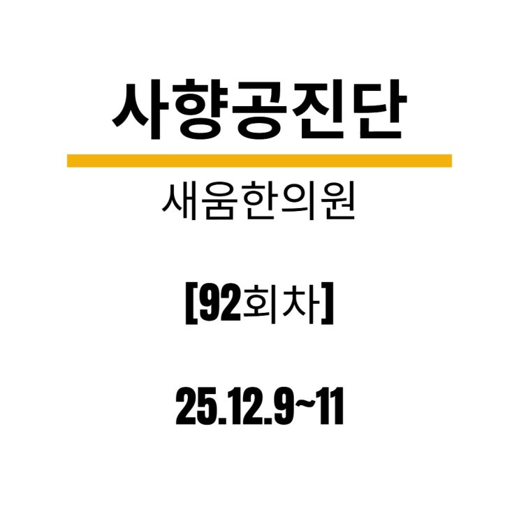  25년 12월 9~11일 사향공진단 제조했습니다