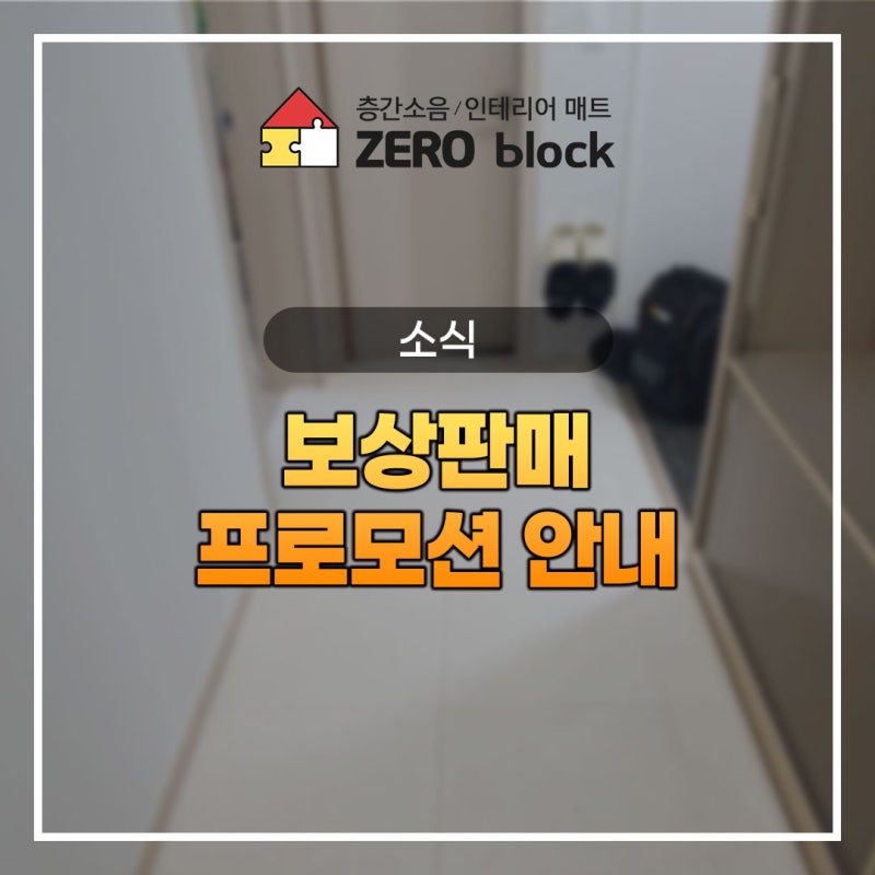 제로블럭 보상판매 혜택으로 오래된 시공매트 신제품 교체하고 육아 고민 해결하세요
