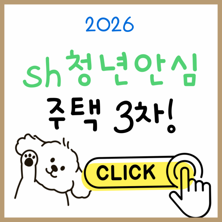  sh 청년안심주택 3차 총정리｜공고부터 일정·조건까지 한 번에