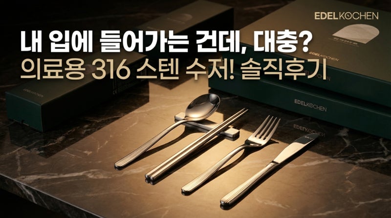 316 스텐 수저세트 추천, 에델코첸 수저세트 솔직 사용 후기