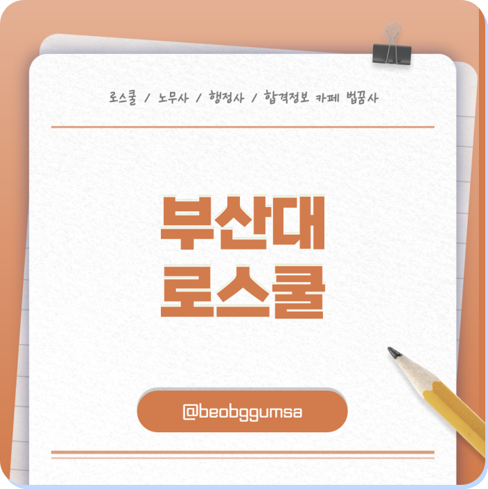부산대 로스쿨 합격률·등록금·장학금 비용까지