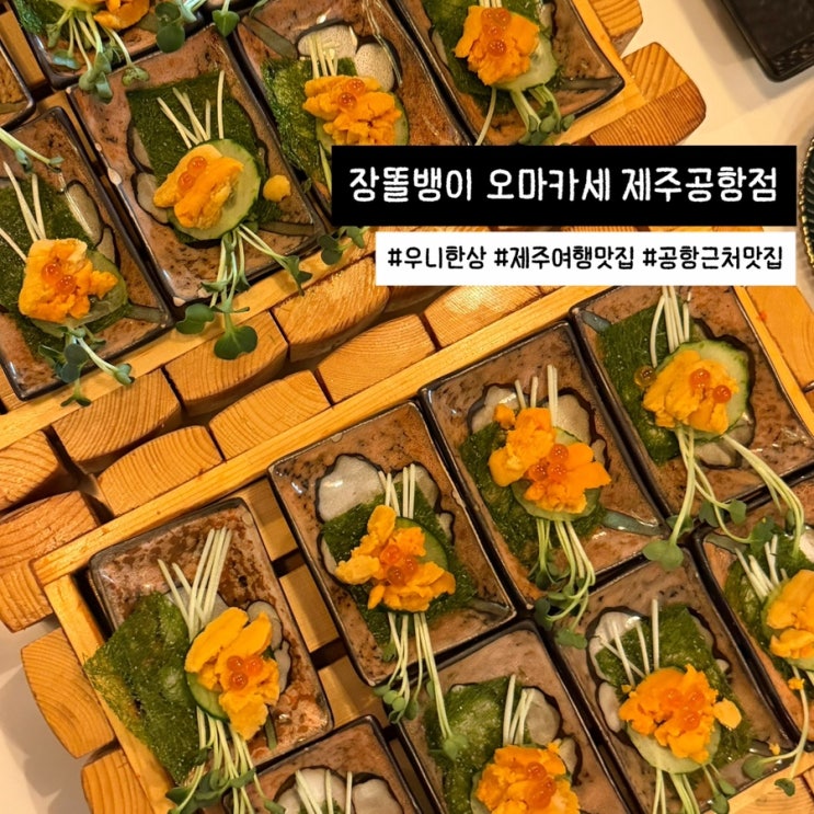  제주여행 맛집 추천 장똘뱅이 오마카세 우니한상 솔직후기