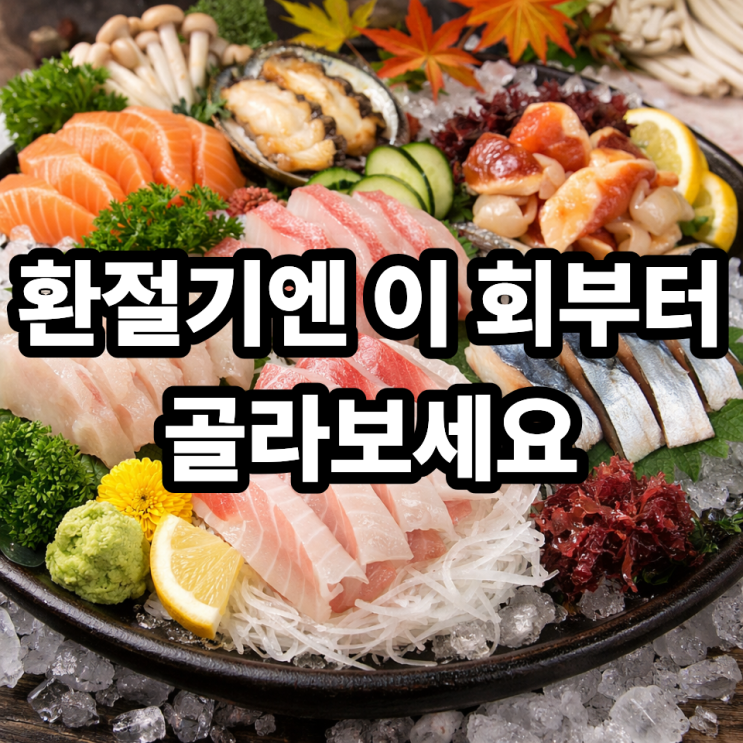  환절기에 먹기 좋은 제철 회｜면역력·소화·맛까지 챙기는 봄·가을 생선