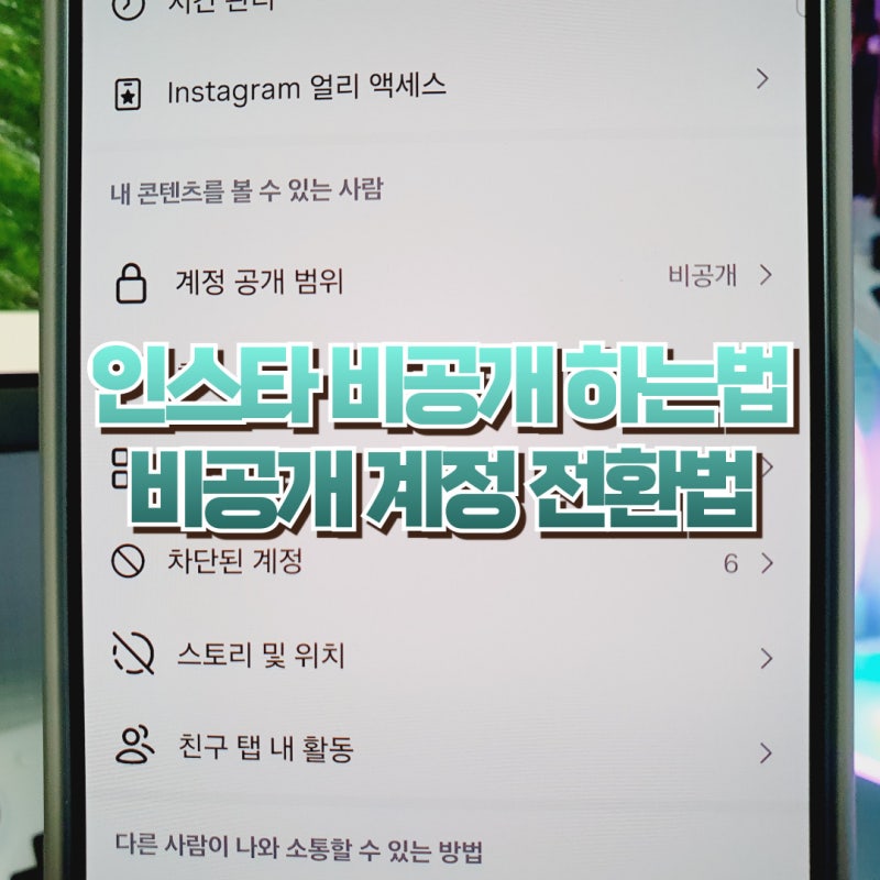 인스타 비공개 하는법 계정 전환법