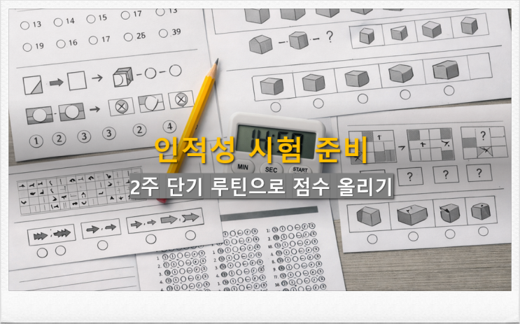  인적성(검사) 시험 준비 2주 단기 루틴으로 점수 올리기