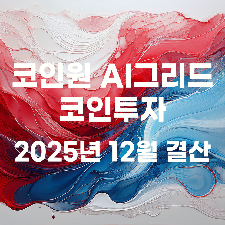  코인원 자동투자로 하는 소액투자자의 코인 투자 12월 결산