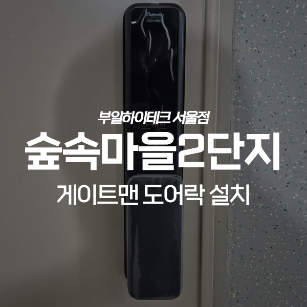  일산동구 풍동 숲속마을두산위브2단지아파트 게이트맨 도어락 교체 설치