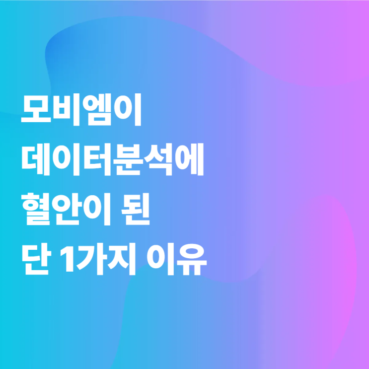  모비엠이 데이터분석에 혈안이 된 단 1가지 이유