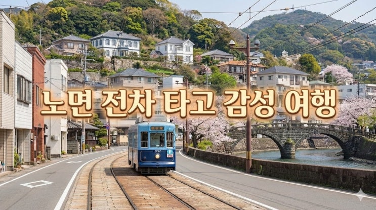  일본 소도시 나가사키 여행 코스 및 지도, 대한항공 직항부터 날씨 가볼만한곳 총정리