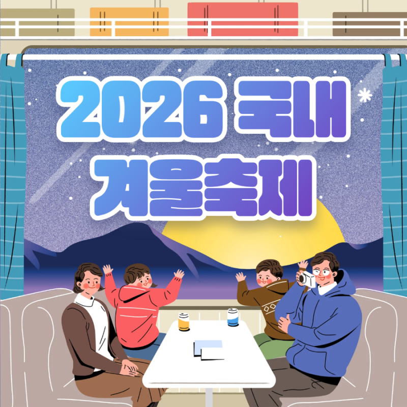2026 국내 겨울 축제 추천