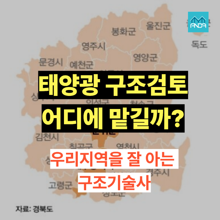  대구경북지역 태양광 구조검토는 누가 하나? 지역의 구조기술사의 장점 4가지 기준